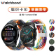 Ticwatch ProX/3 GTH E C2 S2 gtx悦动手表编织卡扣表带单圈弹力替换腕带ticwatchpro快拆智能手表链通用配件