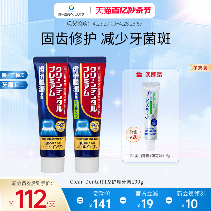 第一三共牙膏进口 Clean Dental 牙周护理护龈牙膏含氟100g