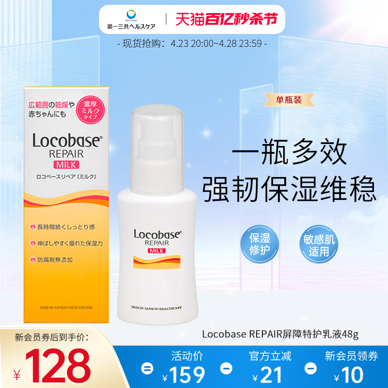 第一三共进口 Locobase 强韧保湿舒润维稳修护干燥肌乳液 48g