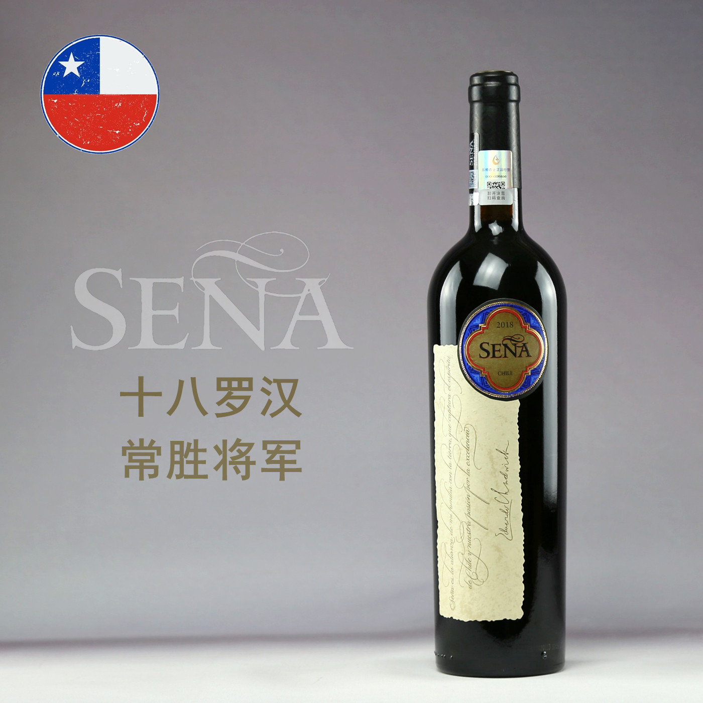 智利十八罗汉依拉苏酒庄sena桑雅赛妮娅红葡萄酒2018errazuriz