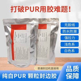 无痕PUR颗粒封边胶省胶无胶线粘接强度高纯白PUR颗粒封边热熔胶