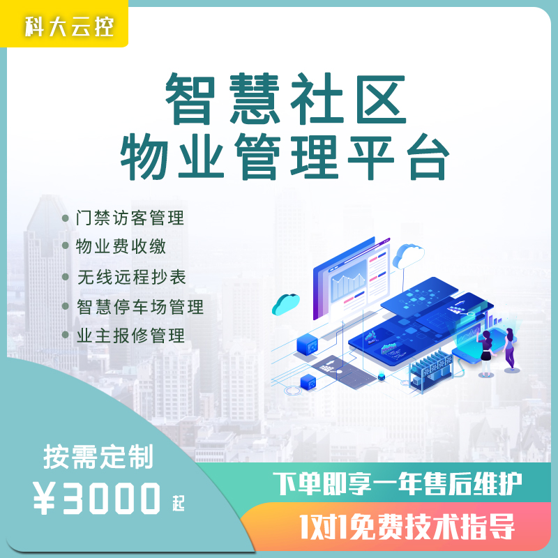 智慧社区物业管理系统软件硬件设备物业费收缴费门禁对讲充电桩通知报修服务在类目 办公设备/耗材/相关服务, 门禁考勤器材, 门禁控制器中 - 来自Buy2taobao.com提供专业的淘宝代购服务
