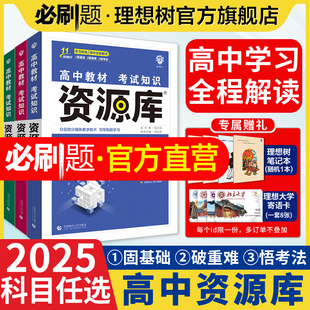 理想树2025版高中资源库物理数学化学生物语文英语政治历史地理教材基础知识讲解复习高一二三教材解读工具书高中知识点高中必刷题