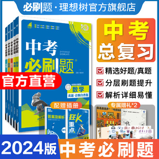 理想树2024新版中考必刷题合订本九年级数学语文物理英语历史化学地理生物道德与法治中考总复习资料初中必刷题中考2023年真题练习