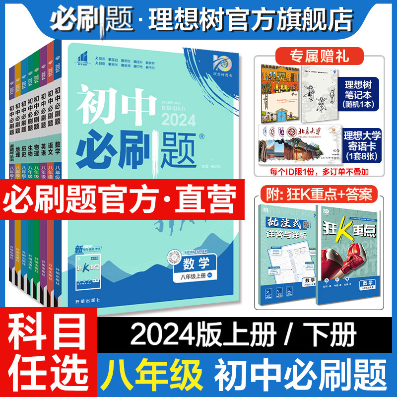 理想树2024初中必刷题八年级下册