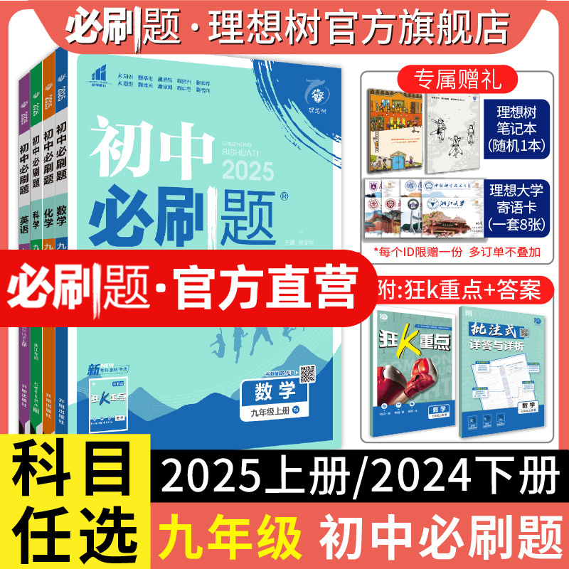 理想树2025版初中必刷题九年级上