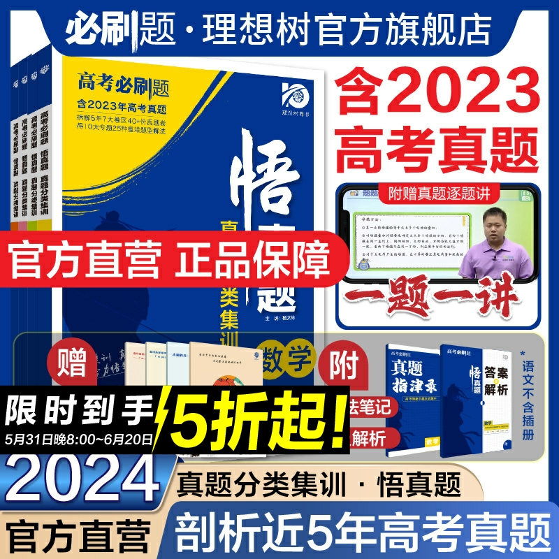 理想树2024新版悟真题真题分类集