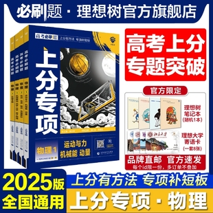 理想树2025版高考必刷题上分专项物理1运动与力机械能动量2电场电流磁场电磁感应3机械振动热学光学原子物理4实验专题版分题型强化