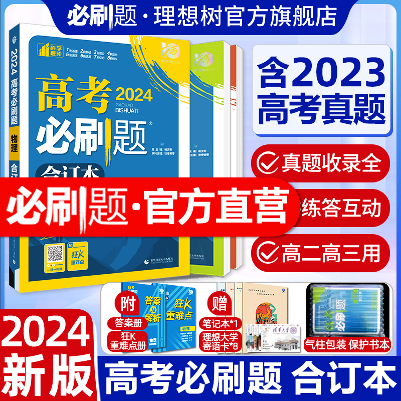 高考必刷题2024合订本数学物理化