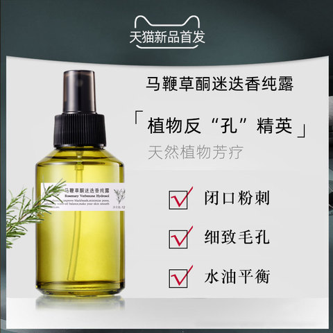 马迷纯露闭口粉刺马鞭草酮迷迭香马米迷失香纯露收缩毛孔去