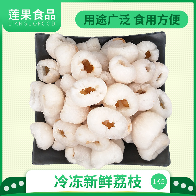 冷冻新鲜荔枝肉1kg速冻去核果肉