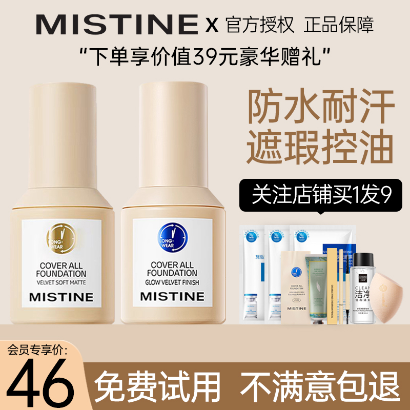 Mistine蜜丝婷小蓝盾粉底液 遮瑕控油持久保湿不脱妆养肤女旗舰店