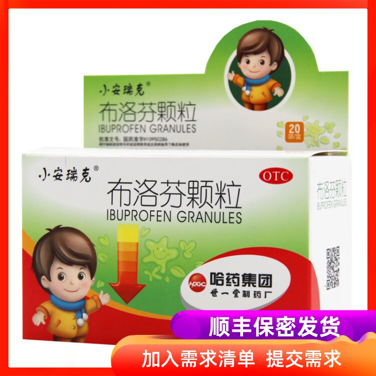 世一堂 小安瑞克 布洛芬颗粒 0.2g*20袋/盒感冒引起发热
