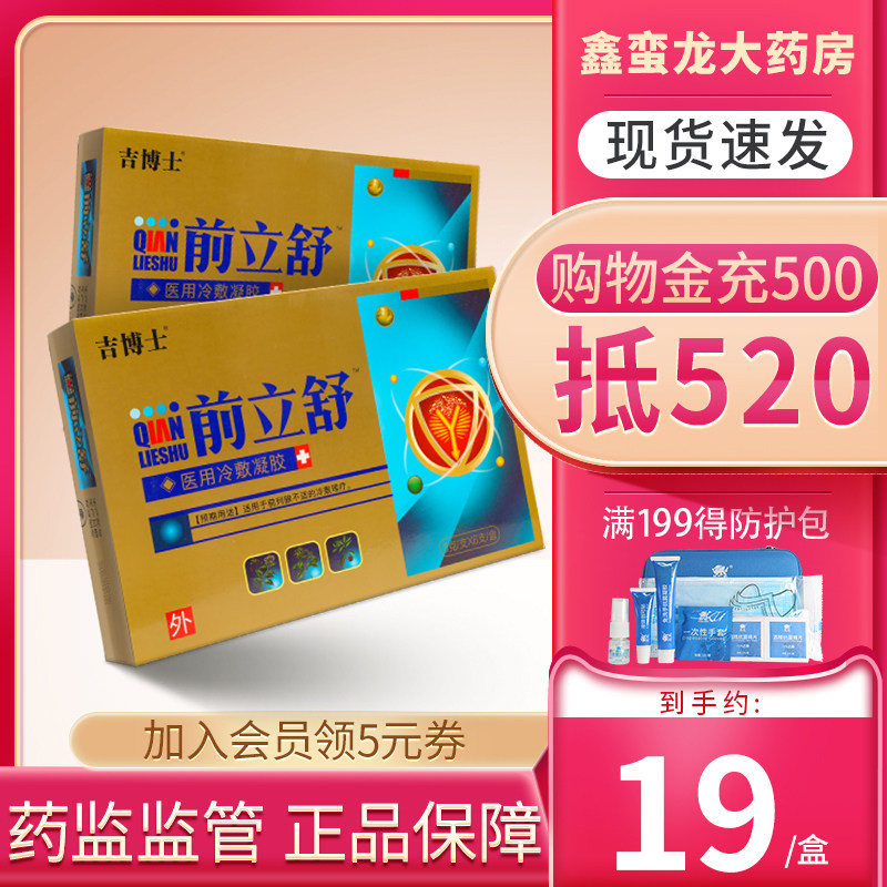 前立舒前列腺冷敷凝胶医用凝胶男科男用医用前列腺炎正品器械