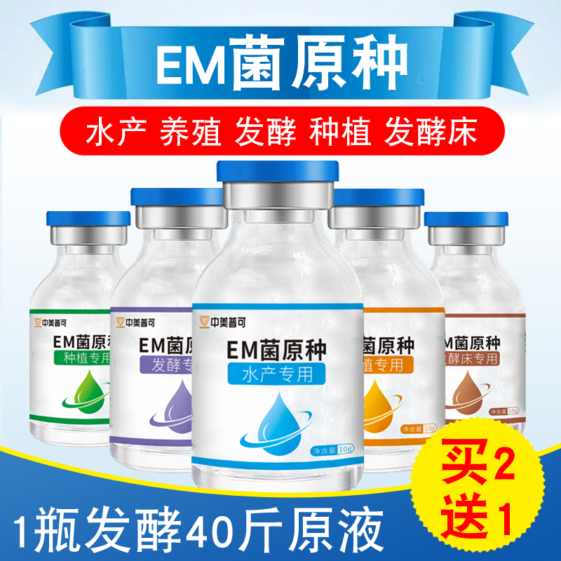 em菌原种发酵剂水产养殖专用EM菌种有机肥原液种植菌液饲料发酵床