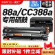 【顺丰】适用惠普CC388A硒鼓88A黑白打印机硒鼓LaserJet HP 388A专用晒鼓激光打印复印一体墨粉盒易加粉裕品