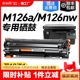 适用惠普M126a硒鼓M126nw激光打印机墨盒HP126A复印一体机墨粉仓M126专用碳粉盒易加粉LaserJet Pro MFP裕品