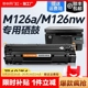 适用惠普M126a硒鼓M126nw激光打印机墨盒HP126A复印一体机墨粉仓M126专用碳粉盒易加粉LaserJet Pro MFP裕品