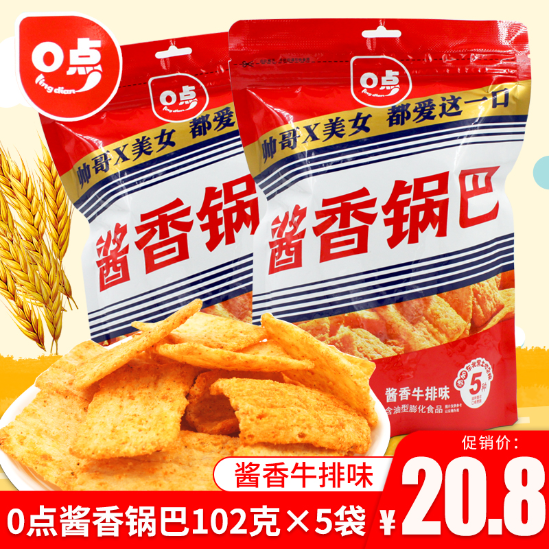 0点酱香锅巴102g膨化食品网红零食酱香牛排味袋装休闲解馋小吃