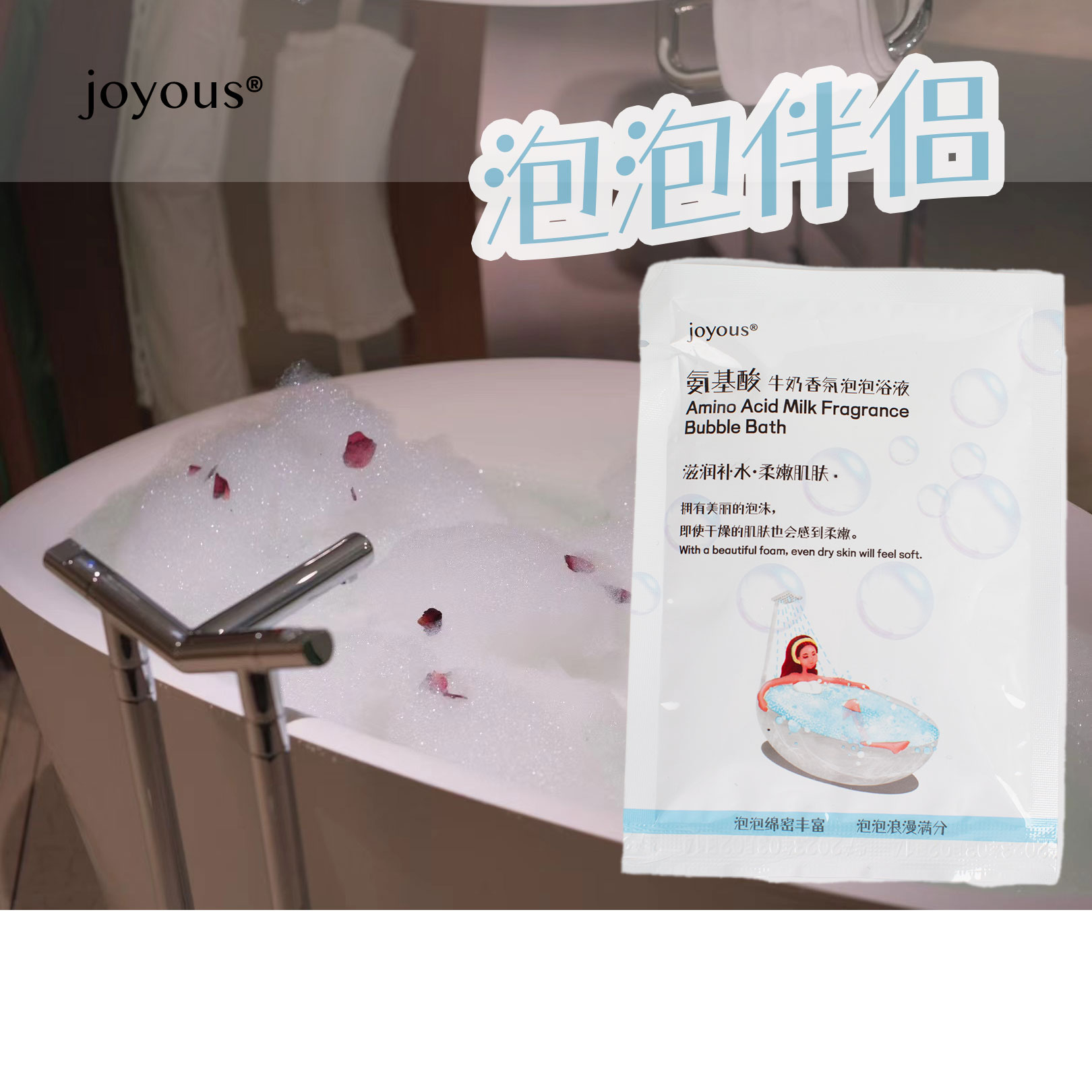 joyous氨基酸牛奶泡泡浴液  