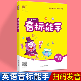 新版英语国际音标能手通城学典一本通音标卡片48张和自然拼读初中小学生一二三四五六年级基础入门口语发音教程教材练习册学习神器