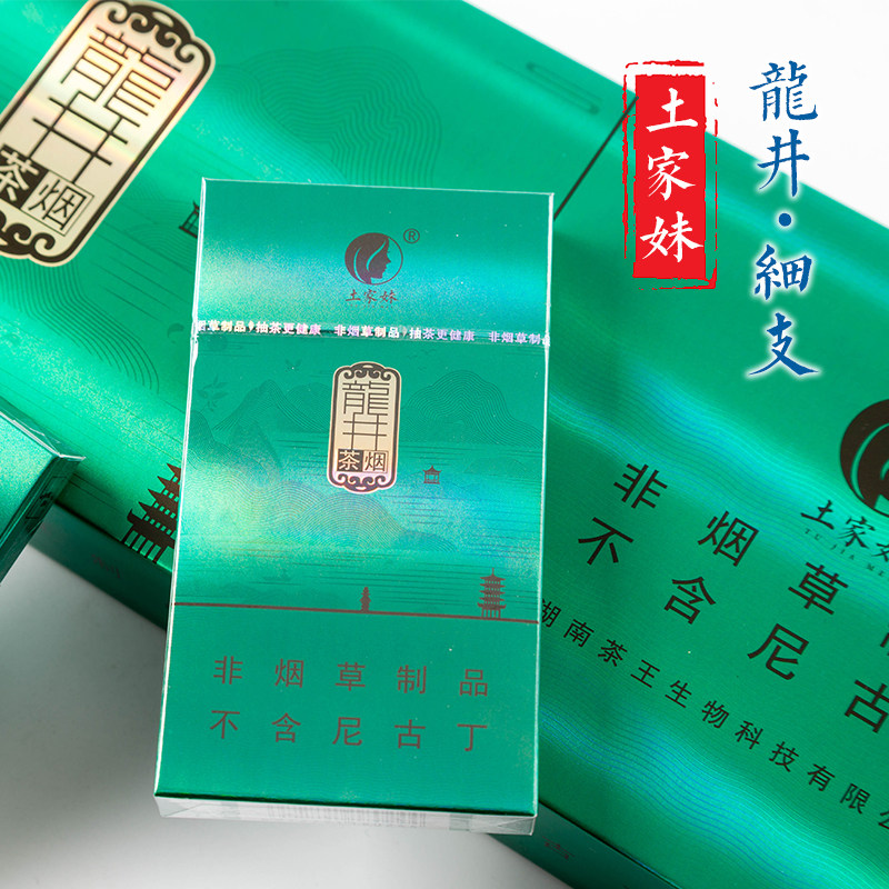 【土家妹龙井木盒】茶烟正品清肺烟茶薄荷味茶叶烟一条细支包邮