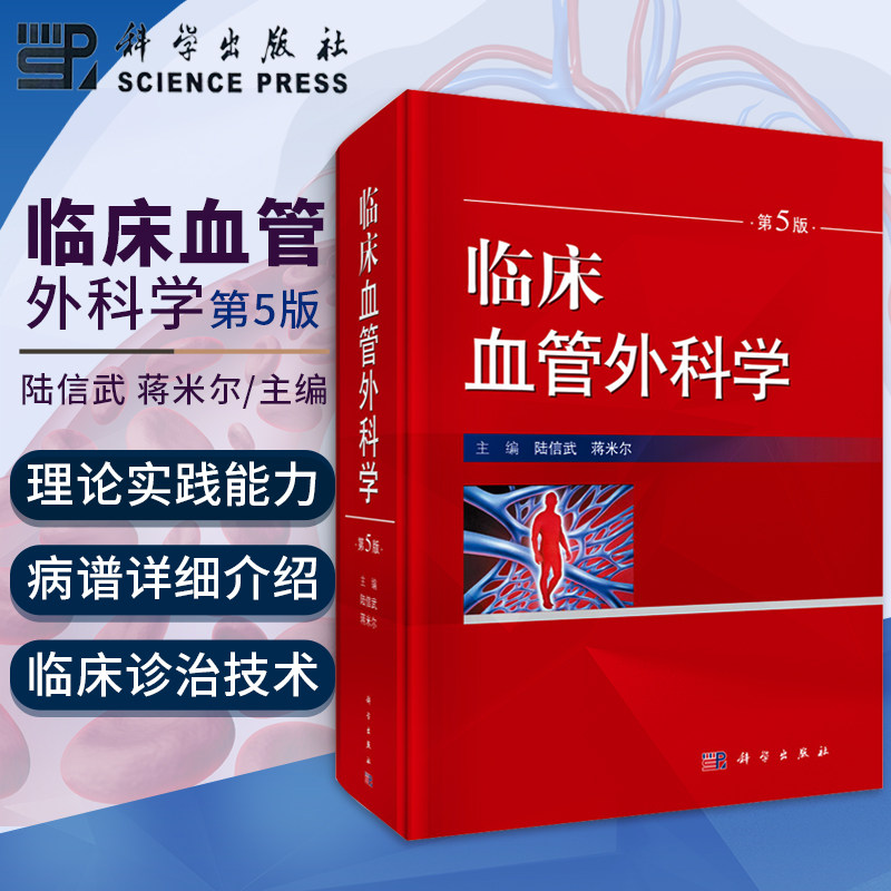 基本知识和基本操作书籍 血管外科疾病谱书籍 医学教材 科学出版社