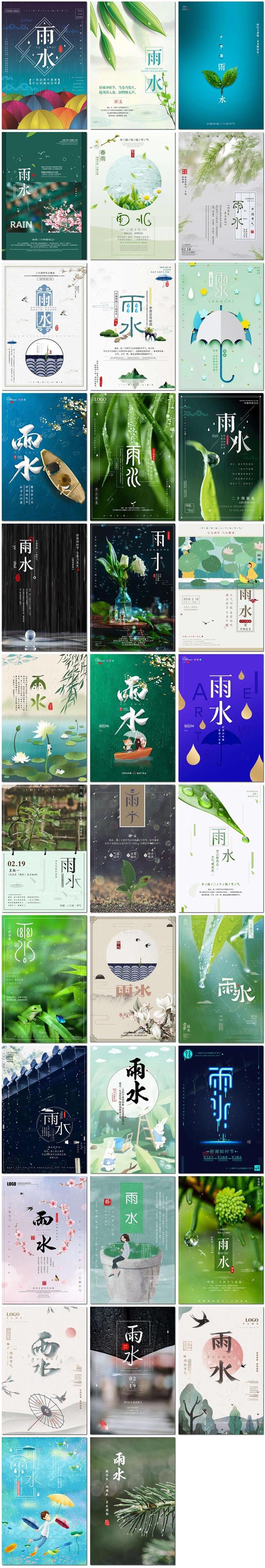 雨水节气节日活动春天春季国潮日系小清新新风设计素材源文件