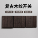 仿实木黑胡桃木面板复古开关插座新中式木纹86家用墙壁民宿仿古风
