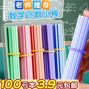 100根数学小棒儿童计数器小学生一二年级加减法数数棒计数棒教具