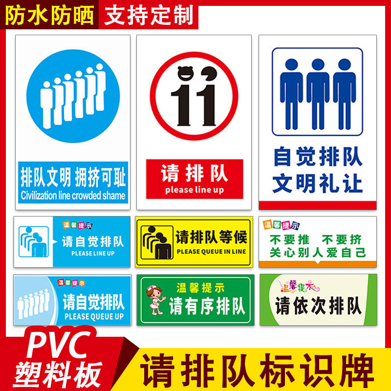 请排队标识牌 温馨提示自觉排队文明礼k让标志提示贴告示牌子pvc