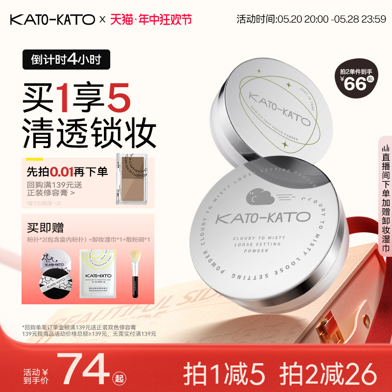 【618立即抢购】KATO散粉持妆