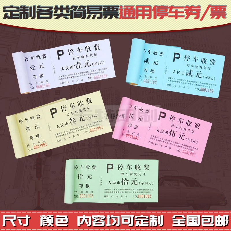通用金额停车票一二三五十元带正副券双编号针孔撕线停车收费票券
