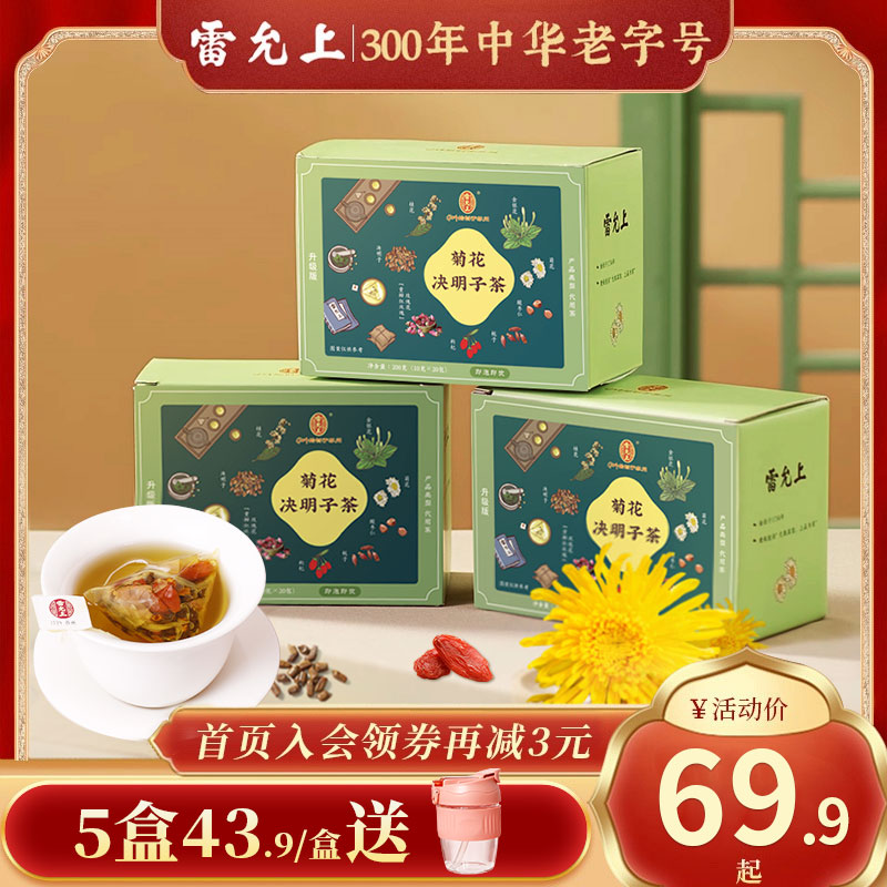 雷允上菊花决明子茶枸杞子金银花熬夜养生去搭降肝火旺盛去火茶包