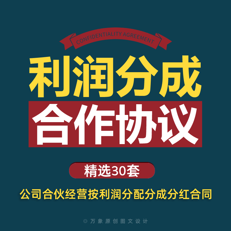 利润分成合作协议书范本企业公司合伙经营按利润分配分成分红合同