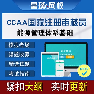 CCAA国家注册审核员考试能源管理体系基础历年真题题库模拟试题