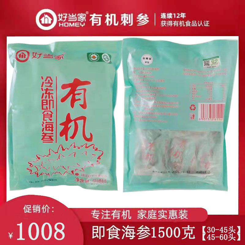 好当家即食海参有机刺参深海底播1500克30-60头蒸制孕妇用袋装