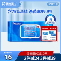 国光75%度酒精消毒湿巾50抽家用大包装杀菌清洁湿巾纸家庭实惠装