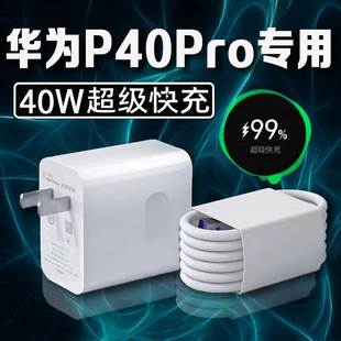 适用华为P40Pro充电器头40W瓦超级快充P40pro+手机充电插头P40pro鸿蒙手机充电头5A数据插头官方