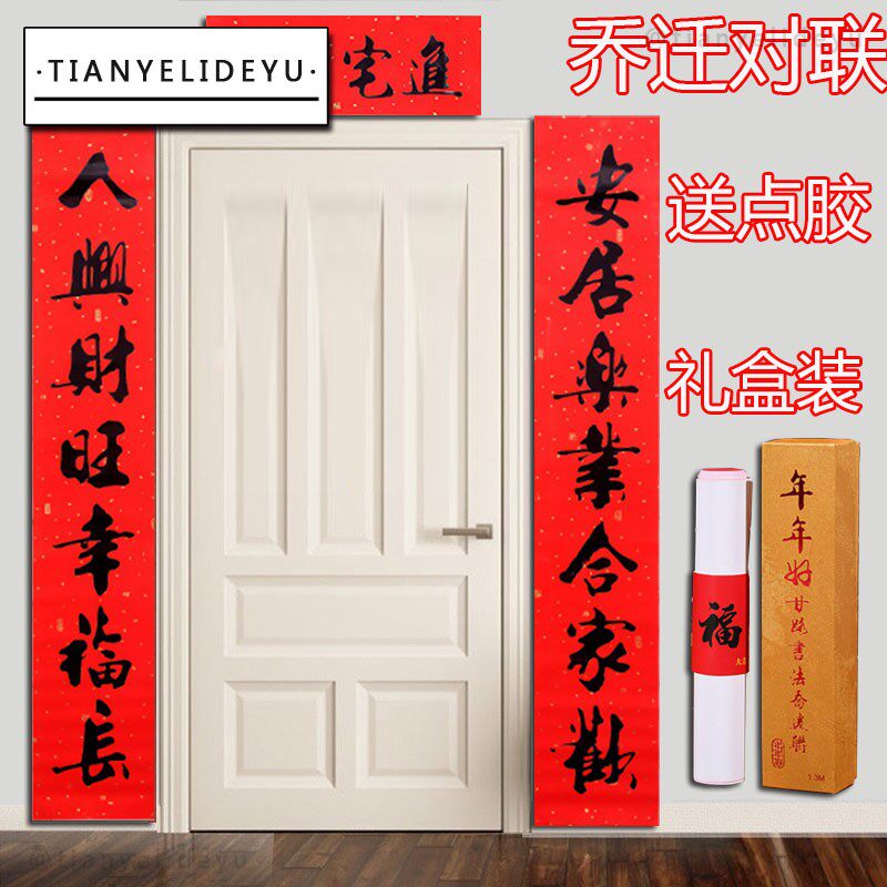 对联乔迁之喜2022新房搬家入伙大门新居入户装饰书法门联布置用品