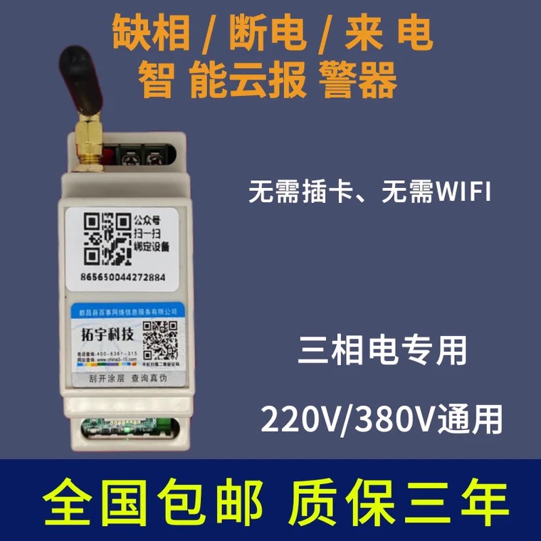 三相电断电来电4G缺相报警器380