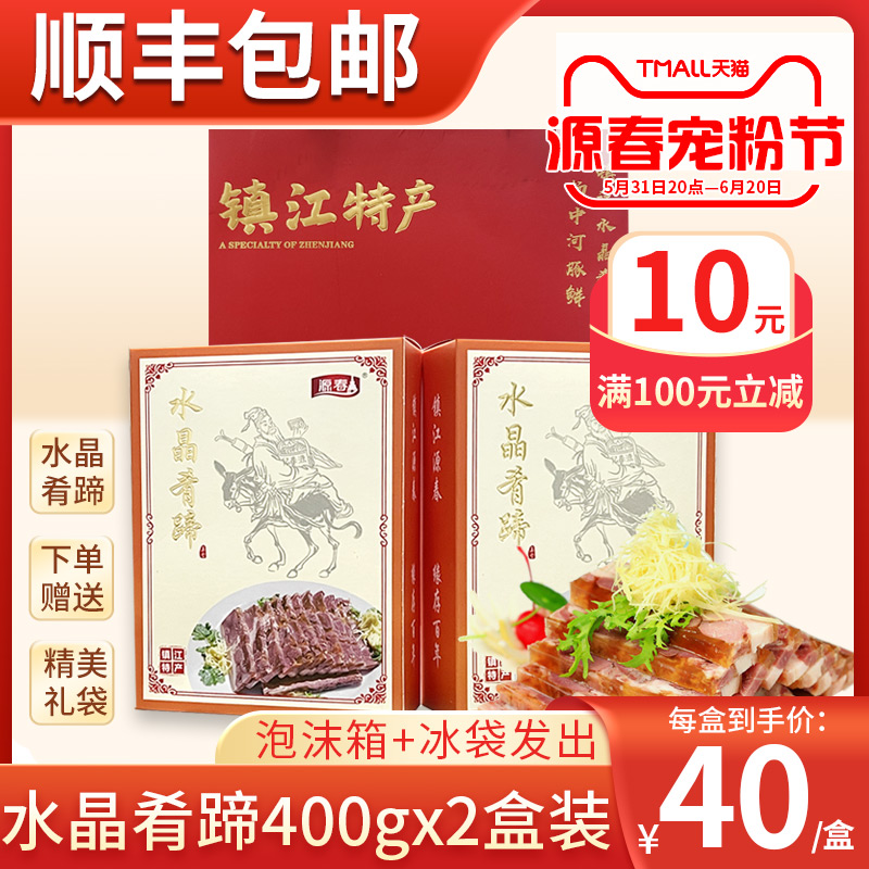 【镇江名产】源春水晶肴蹄400gx2盒装肴肉特产礼盒凉菜熟食