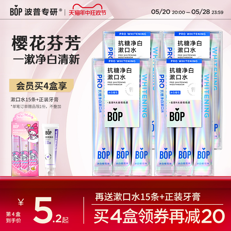 BOP抗糖净白漱口水20条装便携条