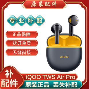 IQOO TWS Air Pro蓝牙耳机单耳左耳右耳充电仓单只丢失补配电池盒