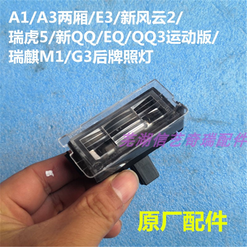 奇瑞原装A1A3两厢E3新风云2新QQ瑞麒M1G3QQ3运动版瑞虎5后牌照灯