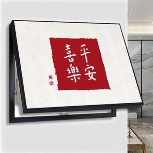 免打孔新中式配电箱平安喜乐电表盒遮挡电源开关挂画电表箱装饰画