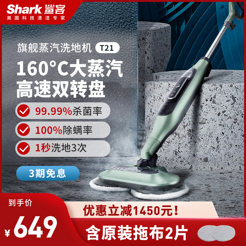 美国Shark蒸汽洗地机家用电动拖把干湿两用高温杀菌除螨T21