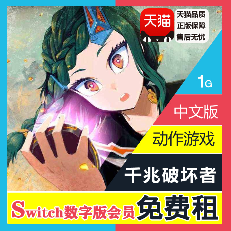 任天堂Switch游戏 NS出租 千兆破坏者 ALT 中文 数字版 下载版租赁 会员免费畅玩|ruв категории видеоигры/аксессуары/игра/Введение, игры, программное обеспечение платформа, 任天堂 eshop - от Buy2taobao.com для оказания профессиональной услуги покупки агента Taobao