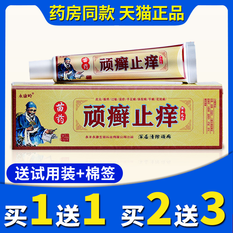 正品永康岭苗药顽癣止痒草本乳膏抑菌顽藓净包皮肤消毒护理(消)