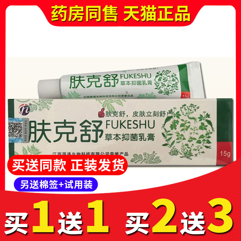 【买2送3】正品铍白金肤克舒草本抑菌乳膏皮肤外用私处软膏